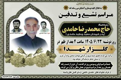 پدر شهیدان حامدی به دیدار حق شتافت