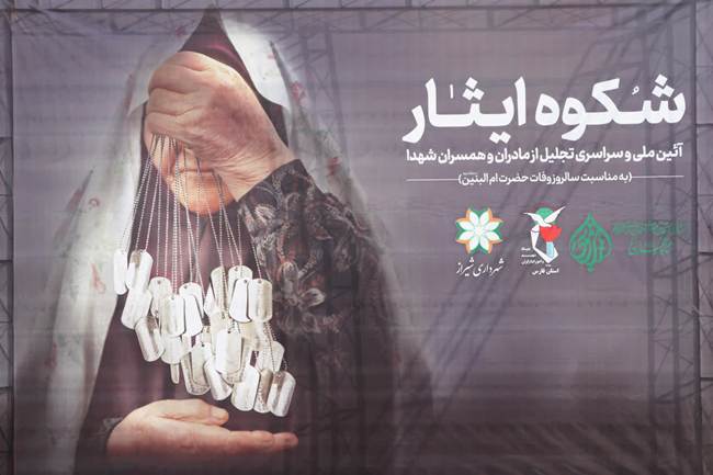 شکوه ایثار 