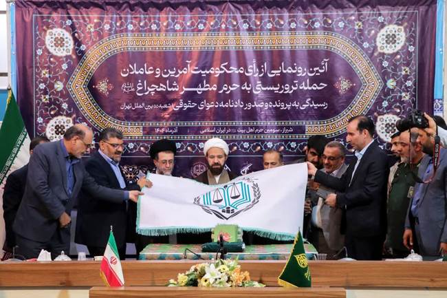 رونمایی از رأی محکومیت آمرین و عاملین حمله تروریستی به حرم مطهر شاهچراغ (ع) 