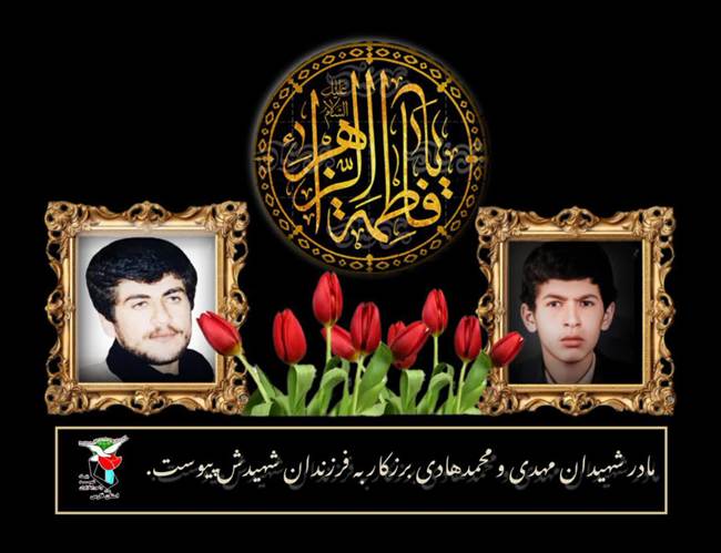 مادر شهیدان والامقام مهدی و محمدهادی برزکار به فرزندان شهیدش پیوست 