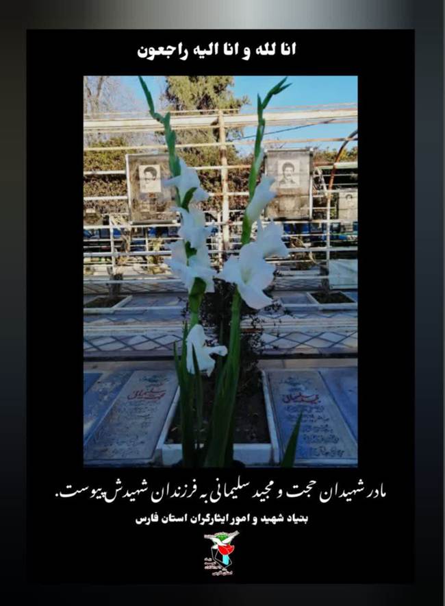 فوت مادر شهیدان سلیمانی 