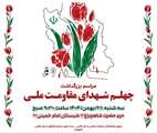 مراسم بزرگداشت چهلم شهدای مقاومت ملی
