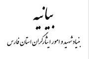 بیانیه بنیاد شهید و امور ایثارگران فارس در پی اقدامات تروریستی اخیر